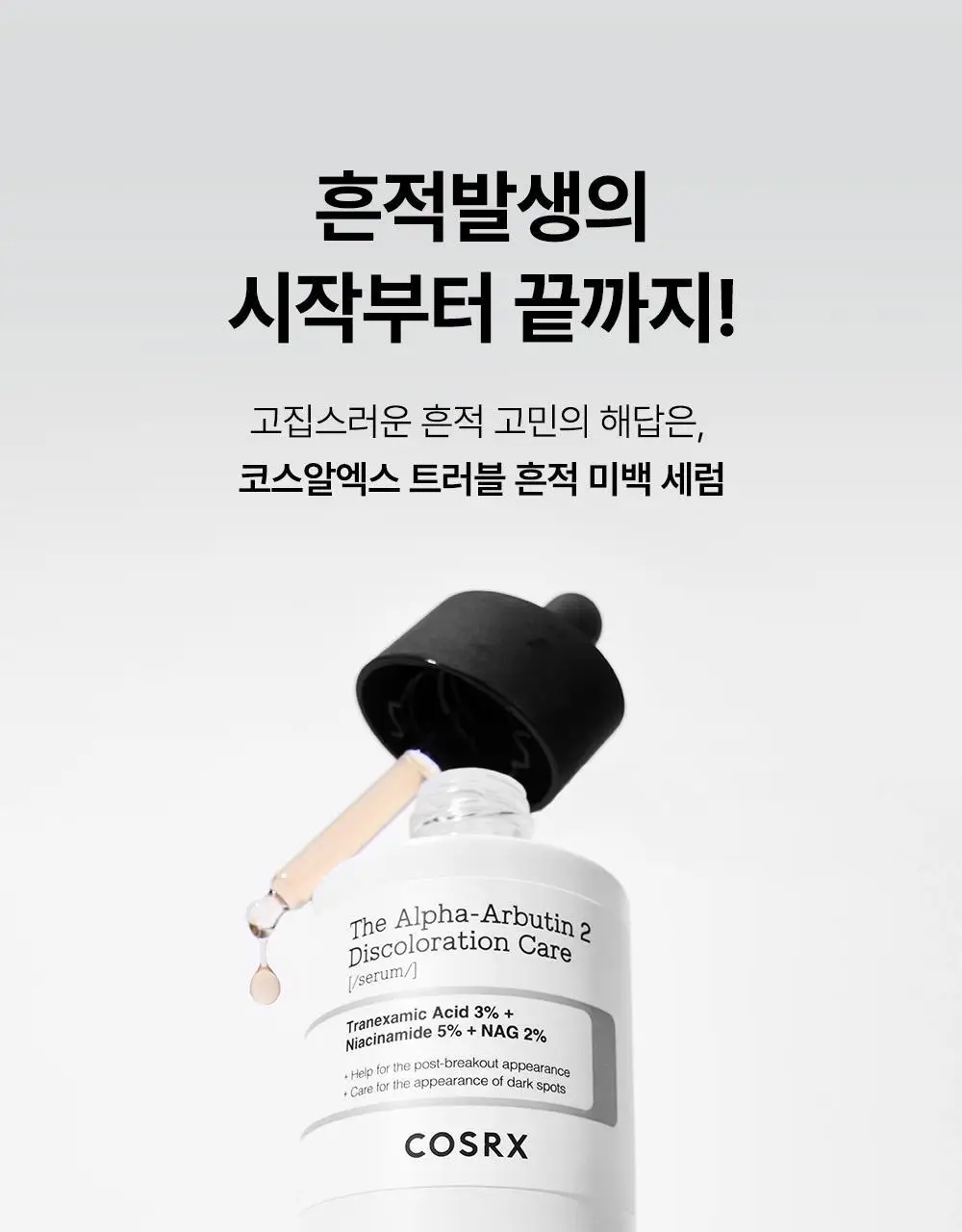 [흔적케어] 코스알엑스 더 알파 - 알부틴 세럼 50ml 상세페이지 11